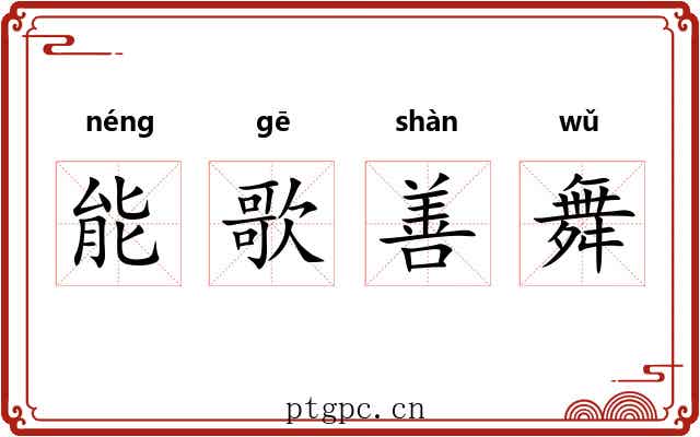 能歌善舞