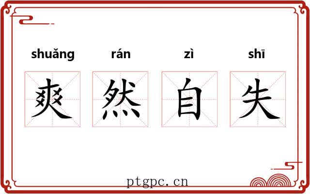爽然自失