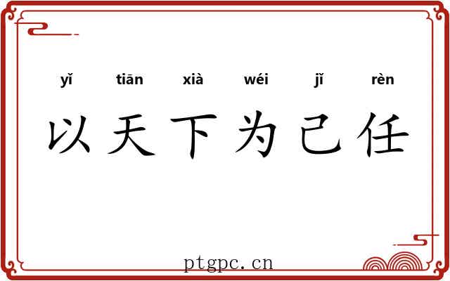 以天下为己任