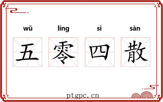 五零四散