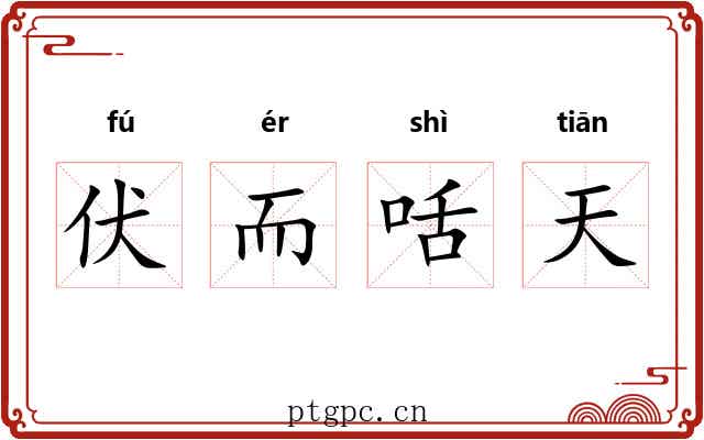 伏而咶天