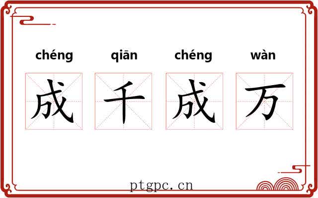 成千成万