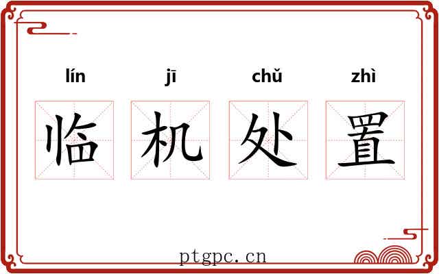 临机处置