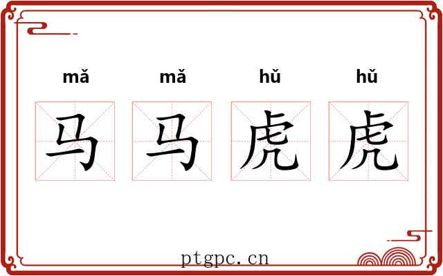 马马虎虎