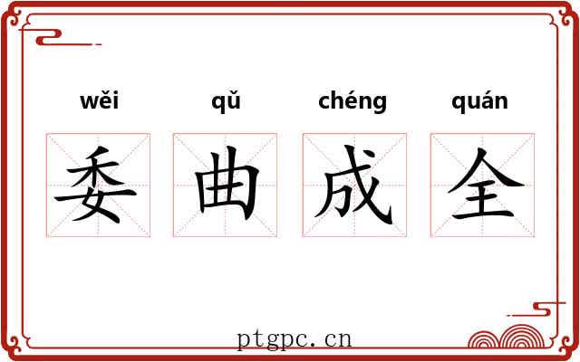 委曲成全