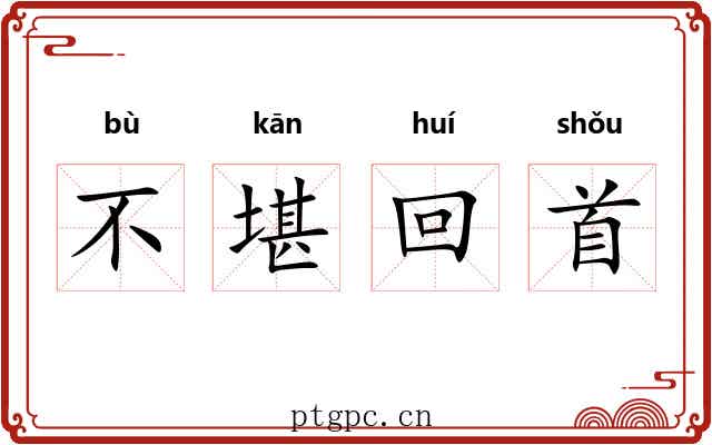 不堪回首