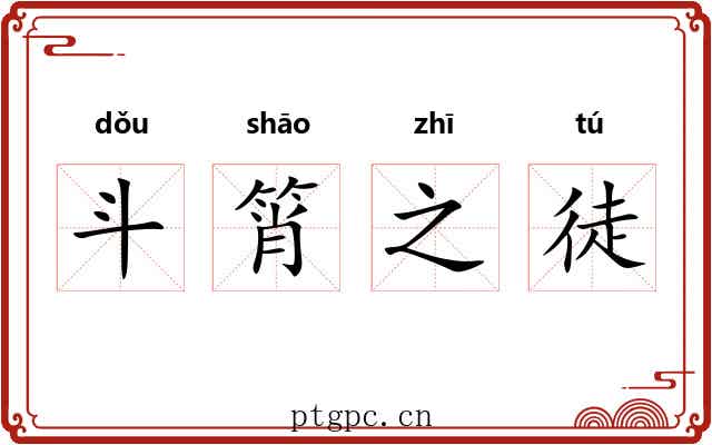 斗筲之徒