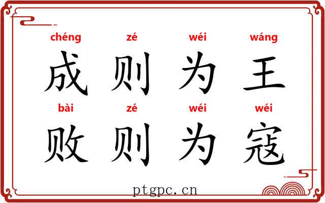 成则为王，败则为寇