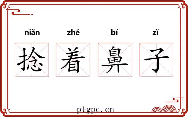 捻着鼻子