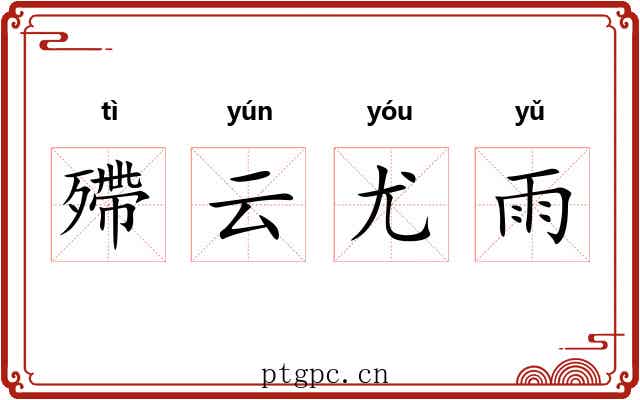殢云尤雨