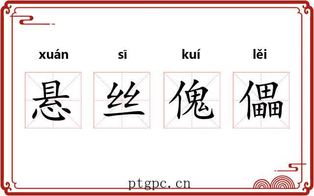 悬丝傀儡