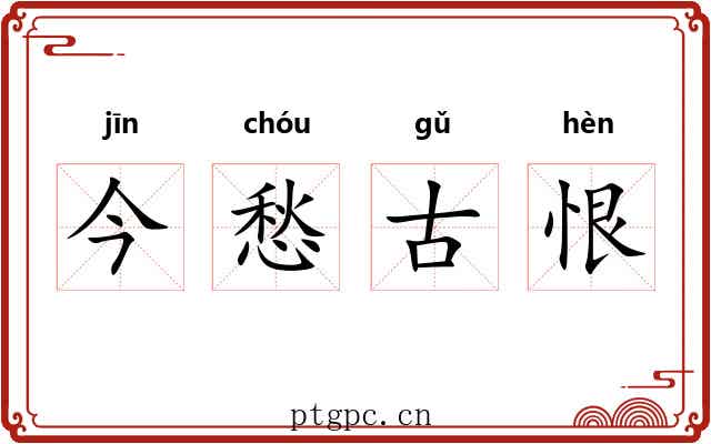 今愁古恨