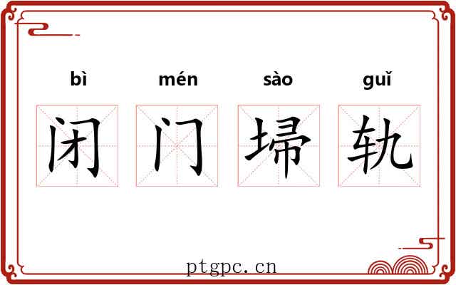 闭门埽轨