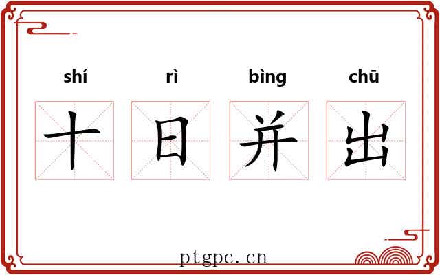 十日并出