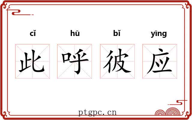 此呼彼应