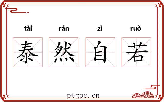 泰然自若