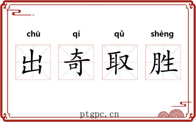 出奇取胜