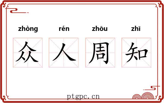 众人周知