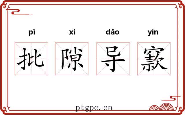 批隙导窾