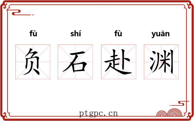 负石赴渊