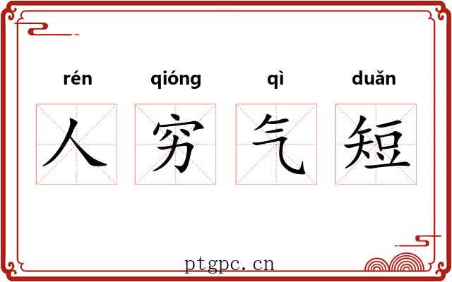 人穷气短