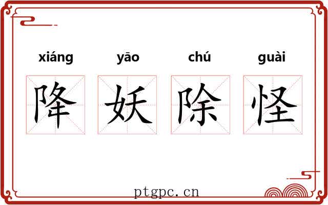 降妖除怪