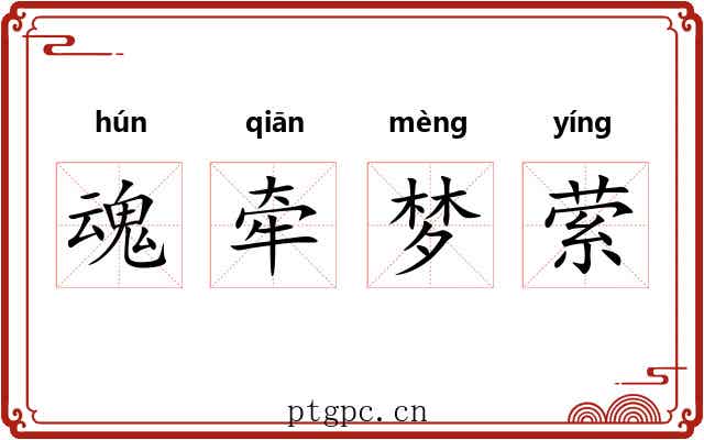 魂牵梦萦