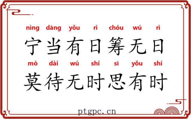 宁当有日筹无日，莫待无时思有时