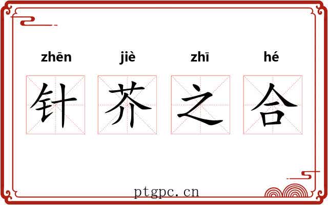 针芥之合