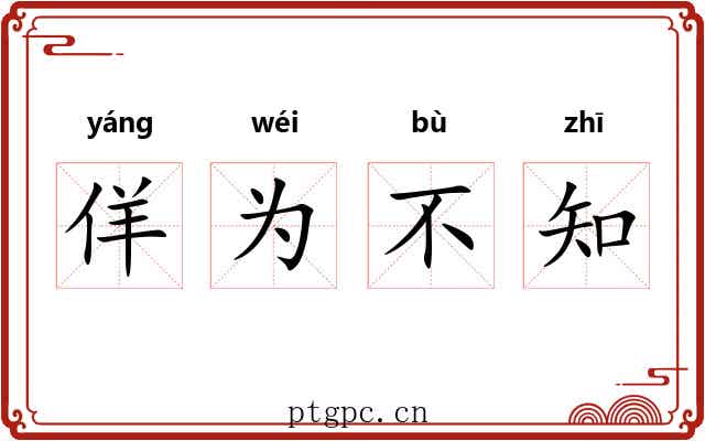 佯为不知