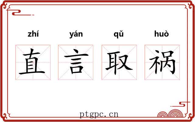 直言取祸
