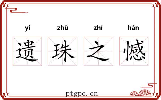 遗珠之憾