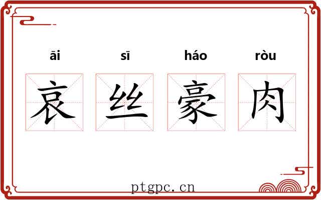 哀丝豪肉