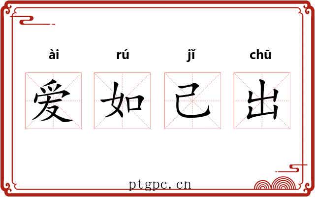 爱如己出