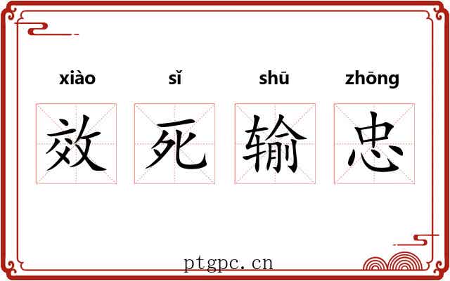 效死输忠