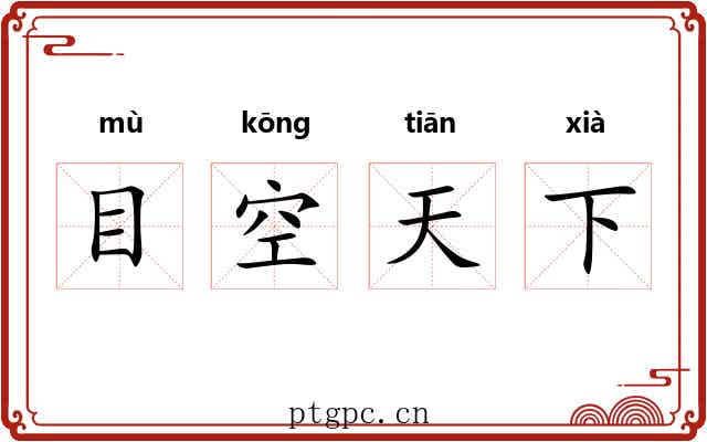 目空天下