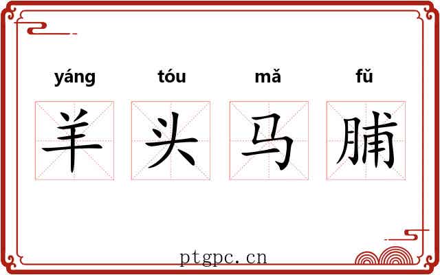 羊头马脯