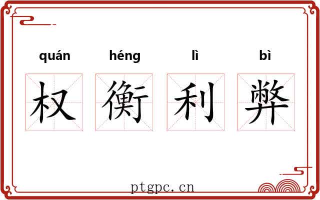 权衡利弊