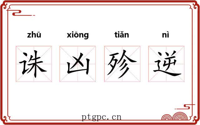 诛凶殄逆