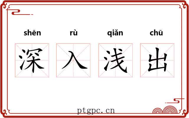 深入浅出