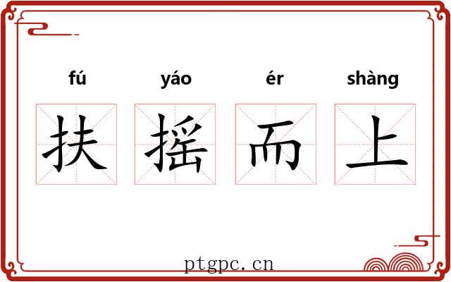 扶摇而上