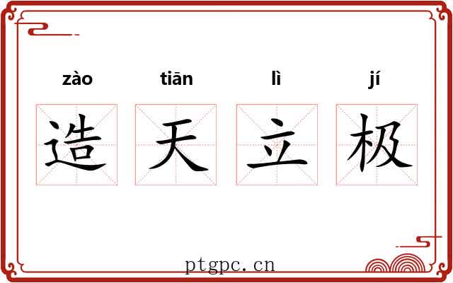 造天立极
