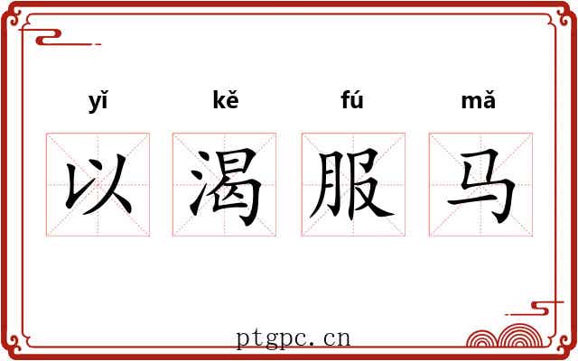 以渴服马