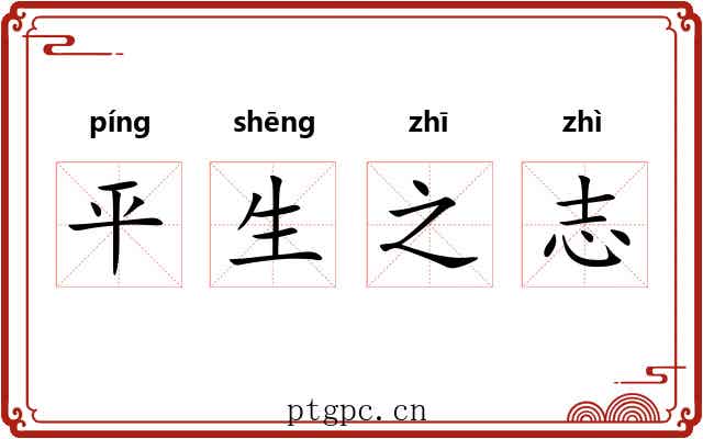 平生之志