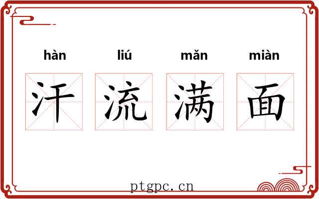 汗流满面
