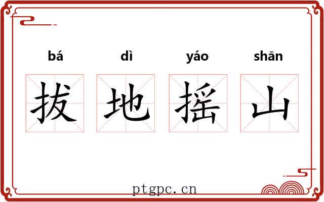 拔地摇山
