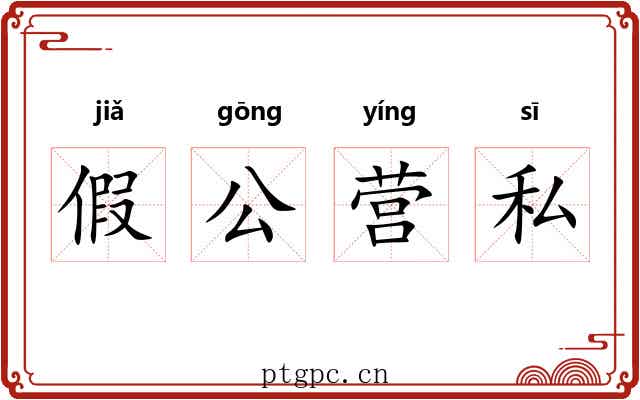 假公营私