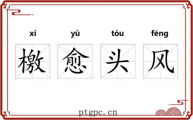 檄愈头风