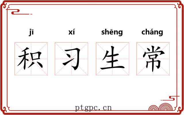 积习生常