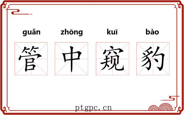 管中窥豹